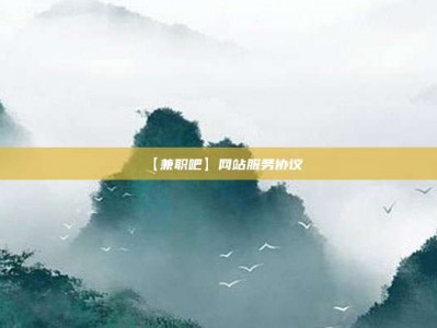 利津【兼职吧】网站服务协议