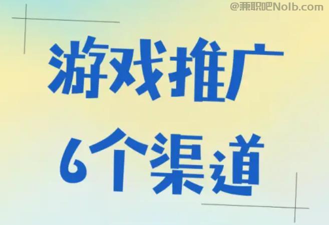 利津游戏推广赚佣金的平台有哪些