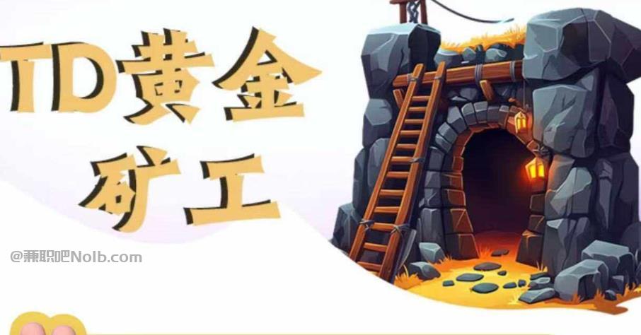 利津首码网赚项目:TD黄金矿工赚钱是真的吗? 第1张 利津首码网赚项目:TD黄金矿工赚钱是真的吗? 第1张