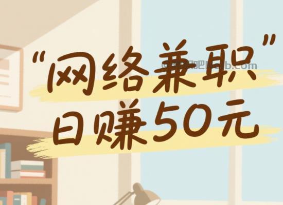 利津线上居家工作适合找哪些兼职 第1张